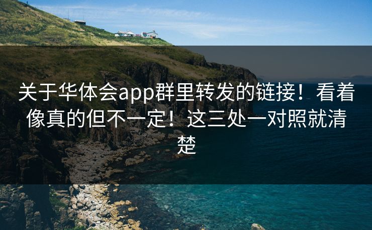 关于华体会app群里转发的链接！看着像真的但不一定！这三处一对照就清楚